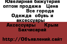 Ювелирная бижутерия оптом продажа › Цена ­ 10 000 - Все города Одежда, обувь и аксессуары » Аксессуары   . Крым,Бахчисарай